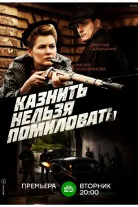 Казнить нельзя помиловать русский сериал